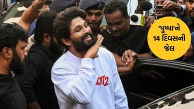 Breaking News: અલ્લુ અર્જુનને 14 દિવસની જેલ, પુષ્પા 2ના સ્ક્રિનિંગમાં મચેલી ભાગદોડ મામલે કરાઈ ધરપકડ