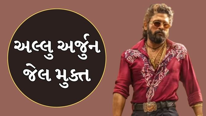 એક્ટર અલ્લુ અર્જુન જેલમાંથી થયા મુક્ત