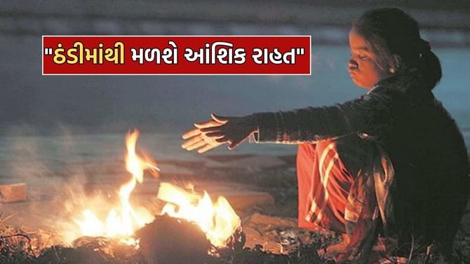 રાજ્યવાસીઓને ઠંડીમાંથી મળશે આંશિક રાહત- અંબાલાલ પટેલ