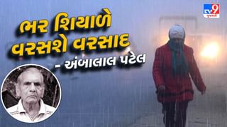 અંબાલાલ પટેલે કરી ભર શિયાળે વરસાદ વરસવાની આગાહી, ક્યારે અને ક્યાં પડશે વરસાદ જાણો આ Videoમાં