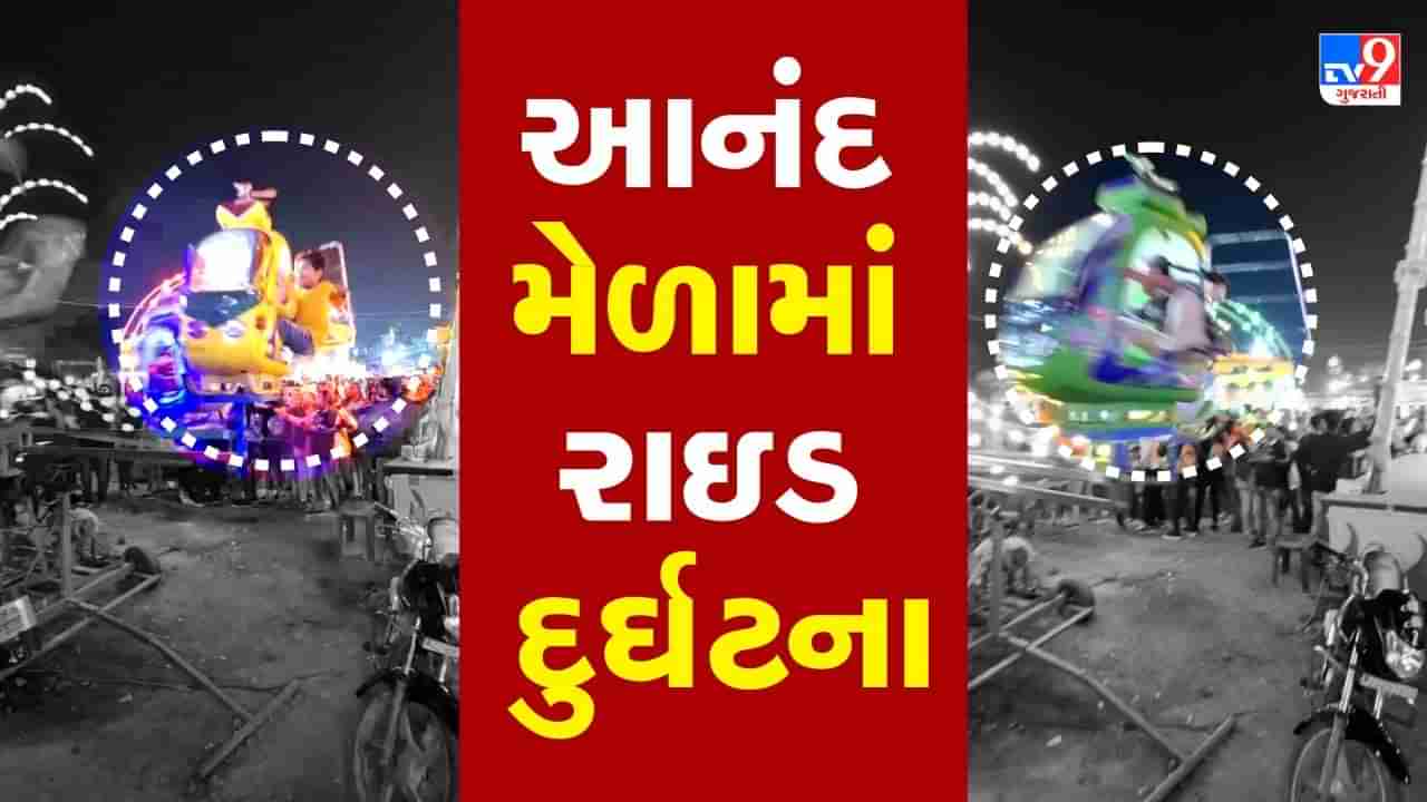 Ride Accident : વડોદરાના મેળામાં ચાલુ રાઇડમાંથી નીચે પટકાયા બાળકો, મેળો કરાવાયો બંધ, બે લોકોની અટકાયત, જુઓ ઘટનાનો Video