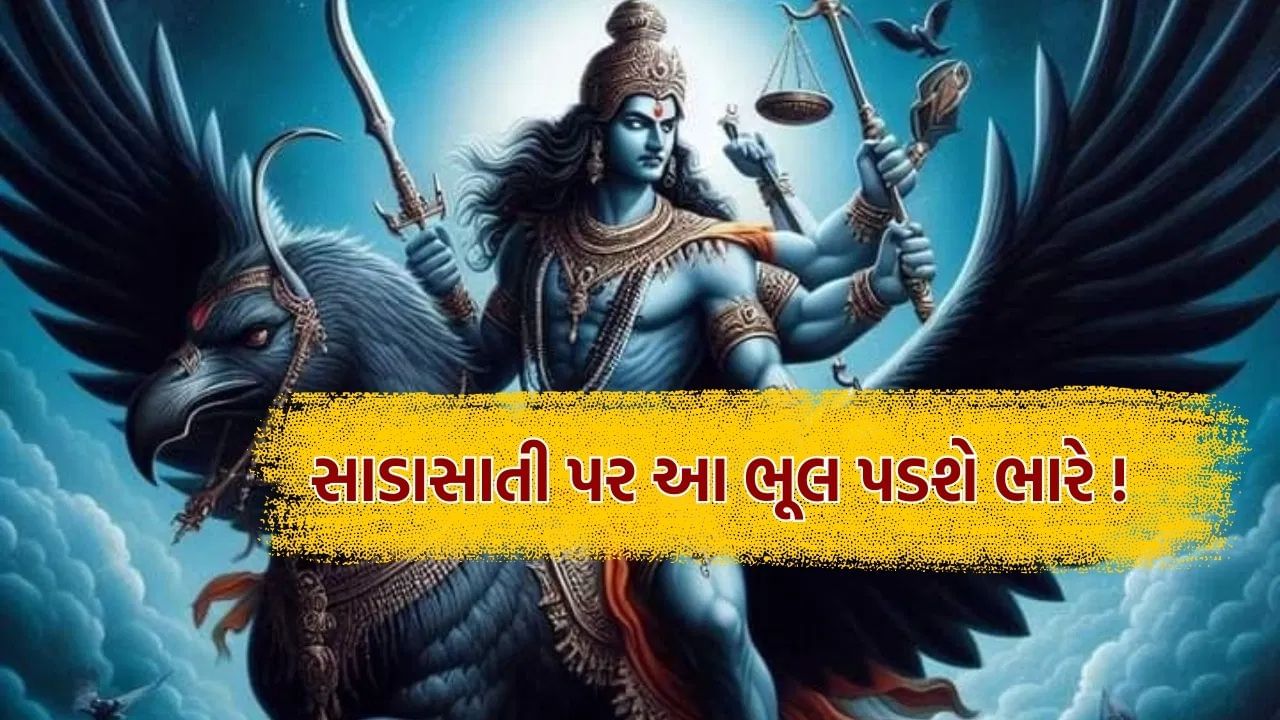 દરેક વ્યક્તિ શનિની સાડાસાતીથી ડરે છે. શનિની સાડા સતી સાડા સાત વર્ષ સુધી ત્રણ તબક્કામાં રહે છે. દરેક તબક્કો અઢી વર્ષ સુધી ચાલે છે.