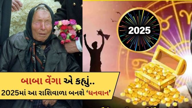 આ 5 રાશિના જાતકો 2025માં બનશે ધનવાન ! બાબા વેંગાએ કરી આગાહી