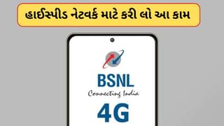 BSNL 4G Network : બરાબર કામ નથી કરતું BSNLનું નેટવર્ક ? 4G કનેક્ટિવિટી માટે કરી લો કામ