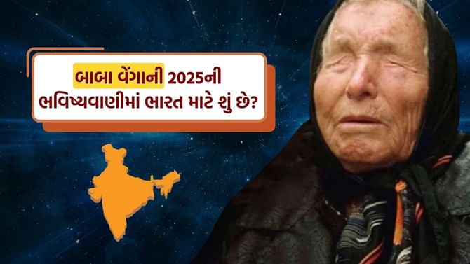 ભારત માટે 2025 કેવું રહેશે ? બાબા વેંગાની ચોંકાવનારી ભવિષ્યવાણી જાણો