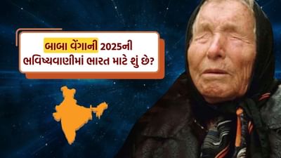 બાબા વેંગાનું અસલી નામ વાંગેલિયા પાંડેવા ગુસ્ટેરેવા હતું. બાબા વેંગાએ તેમના જીવનકાળ દરમિયાન ઘણી ભવિષ્યવાણીઓ કરી હતી, જેમાંથી કેટલીક તેમના મૃત્યુ પછી પણ સાચી માનવામાં આવે છે.