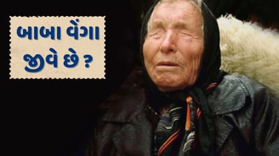 બાબા વેંગા એક રહસ્યવાદી, સ્વપ્નદ્રષ્ટા અને વનસ્પતિશાસ્ત્રી હતા. તેમનું સાચું નામ વેંજેલિયા પાંડેવ ગુશ્તેરોવા હતું. 12 વર્ષની ઉંમરે તોફાનમાં ફસાઈ જવાને કારણે તેમણે આંખોની રોશની ગુમાવી હતી. આ પછી જ તેમણે ભવિષ્યવાણી કરવાનું શરૂ કર્યું હતું.