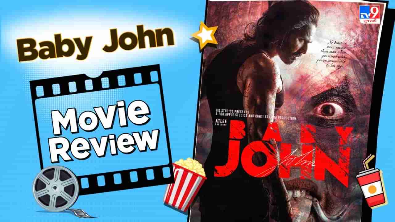 Baby John Review Gujarati : વરુણ ધવન સાઉથના રંગે રંગાયો, સલમાનની અને વરુણની આ મુવી જોવા જેવી કે નહીં, વાંચો Review