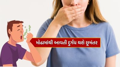 મોઢાની દુર્ગંધ ક્યારેક અકળામણનું કારણ બની જાય છે. આવી સ્થિતિમાં તેનાથી પરેશાન વ્યક્તિ કોઈની સાથે વાત કરતા પણ ડરે છે. તમારો આત્મવિશ્વાસ પણ ઘટે છે. તેનું મુખ્ય કારણ ખરાબ મૌખિક સ્વાસ્થ્ય છે. દિવસમાં બે વાર બ્રશ ન કરવું, જીભ સાફ ન કરવી, રાત્રે બ્રશ કર્યા વિના સૂવું જેવી ખરાબ આદતોથી શ્વાસમાં દુર્ગંધ આવી શકે છે. તમારા શ્વાસને તાજા રાખવા માટે બજારમાં ઘણા પ્રકારના માઉથ ફ્રેશનર ઉપલબ્ધ છે, પરંતુ તમે તેને ઘરમાં હાજર કેટલીક વસ્તુઓથી પણ ખતમ કરી શકો છો.