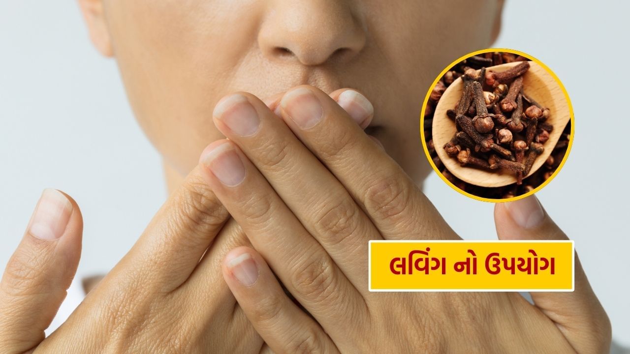 શ્વાસની દુર્ગંધને દૂર કરવામાં પણ લવિંગ ખૂબ જ અસરકારક સાબિત થઈ શકે છે. તમે તેને તમારા રસોડામાં પણ સરળતાથી શોધી શકો છો. લવિંગ ખાવાથી શ્વાસની દુર્ગંધ પણ દૂર થાય છે. લવિંગમાં એન્ટી-બેક્ટેરિયલ ગુણ હોય છે જે મોઢાના ખરાબ બેક્ટેરિયાને દૂર કરવામાં મદદ કરે છે.