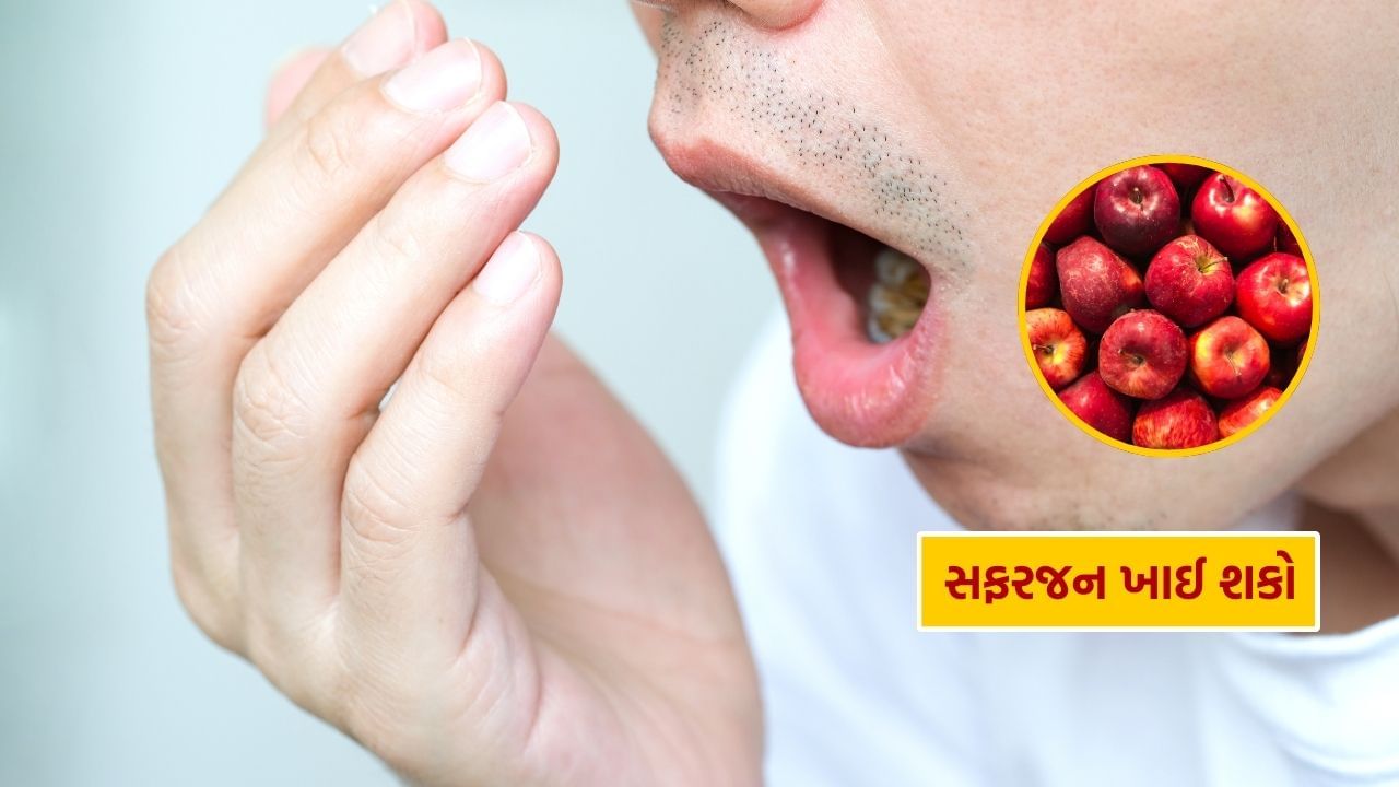 સફરજન કોઈપણ રીતે સ્વાસ્થ્ય માટે ફાયદાકારક છે. સફરજન ખાવાથી શરીરને અનેક બીમારીઓથી બચાવે છે. આ ઉપરાંત, તે શ્વાસની દુર્ગંધને દૂર કરવામાં પણ ફાયદાકારક છે. આ માટે તમારે તમારા મોંમાં સફરજનનો એક નાનો ટુકડો રાખવો પડશે. આનાથી મોંમાં લાળ નીકળશે જે મોઢામાંથી આવતી દુર્ગંધને દૂર કરશે.