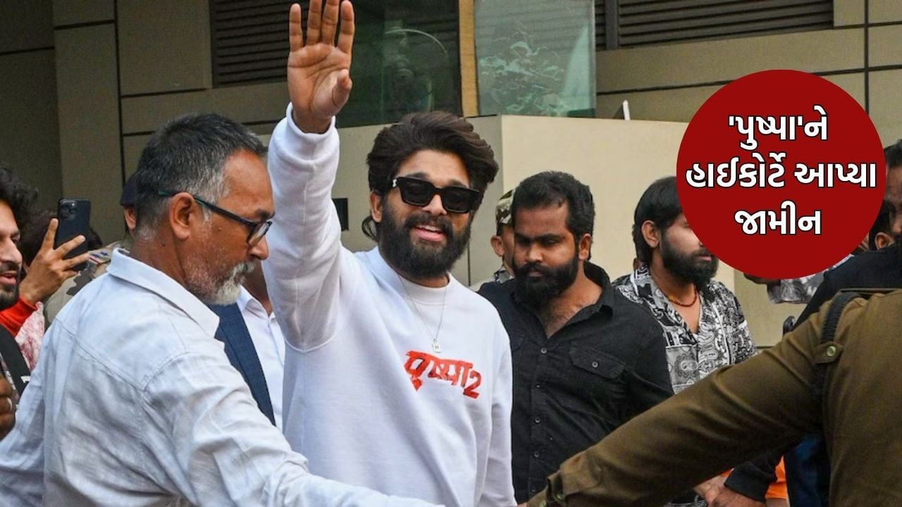 Breaking News: Allu Arjun gets bail from Telangana High Court, now 'Pushpa' will not stay in jail for 14 days