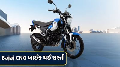 બજાજે આ વર્ષે જુલાઈમાં વિશ્વની પ્રથમ CNG બાઇક Bajaj Freedom 125 લોન્ચ કરી હતી. આ બાઇકને માર્કેટમાં 95,000 રૂપિયાની એક્સ-શોરૂમ કિંમતે લોન્ચ કરવામાં આવી હતી. 
