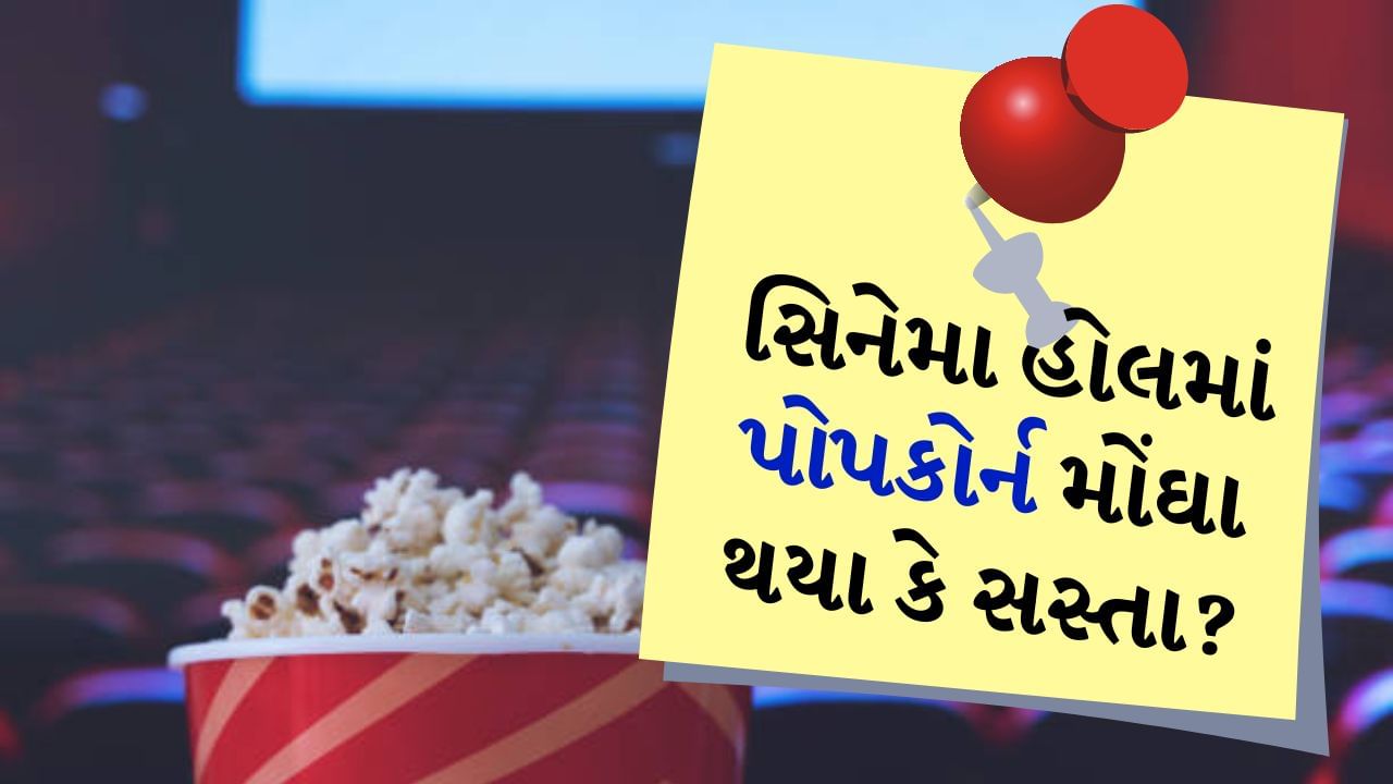 પોપકોર્ન પર જીએસટીને લઈને સામાન્ય લોકોમાં ભારે મૂંઝવણ છે. કયા પ્રકારના પોપકોર્ન પર કેટલો GST લાગશે? સિનેમાઘરોમાં પોપકોર્ન પર કેટલો લાગશે ટેક્સ? મોલમાં પોપકોર્ન પર કેટલો ટેક્સ ભરવો પડશે? આ તમામ પ્રશ્નોના ઉકેલ માટે સરકાર પ્રયાસ કરી રહી છે. સરકારી સૂત્રોને ટાંકીને પોપકોર્નને લઈને એક મોટું અપડેટ સામે આવ્યું છે. ખાસ કરીને સિનેમા હોલમાં પોપકોર્ન પર કેટલો GST વસૂલવામાં આવશે તેના પર એક મોટું અપડેટ છે. ચાલો તમને એ પણ જણાવીએ કે સરકારી સૂત્રોના હવાલાથી કેવા પ્રકારનું અપડેટ બહાર આવ્યું છે?
