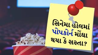 Popcorn GST Update Cinema Hall : પોપકોર્ન પર સૌથી મોટું અપડેટ, સિનેમા હોલમાં વસૂલવામાં આવશે આટલો GST