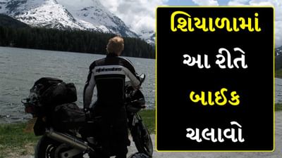 કેટલાક લોકોને બાઇક ચલાવવાની મજા આવે છે, જ્યારે કામના કારણે ઘણી વખત લોકોએ બાઇક દ્વારા લાંબા અંતરની મુસાફરી કરવી પડે છે. શિયાળાના દિવસોમાં ઠંડો પવન ફૂંકાય છે અને ધુમ્મસ થાય છે ત્યારે ભારે મુશ્કેલી પડે છે. આવી સ્થિતિમાં બાઇક સવારોએ વધુ સાવચેત રહેવાની જરૂર છે. જ્યારે પવનને કારણે સ્વાસ્થ્ય બગડી શકે છે જ્યારે ધુમ્મસ પડવાનું શરૂ થાય છે ત્યારે દૃશ્યતા નોંધપાત્ર રીતે ઘટી જાય છે. જો કે જો કેટલીક નાની બાબતોનું ધ્યાન રાખવુંલ પડે છે.