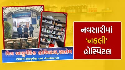 લ્યો બોલો.. નવસારીમાં મળી નકલી હોસ્પિટલ, જુઓ નટવરગીરીના નકલી કારસ્તાનનો Video