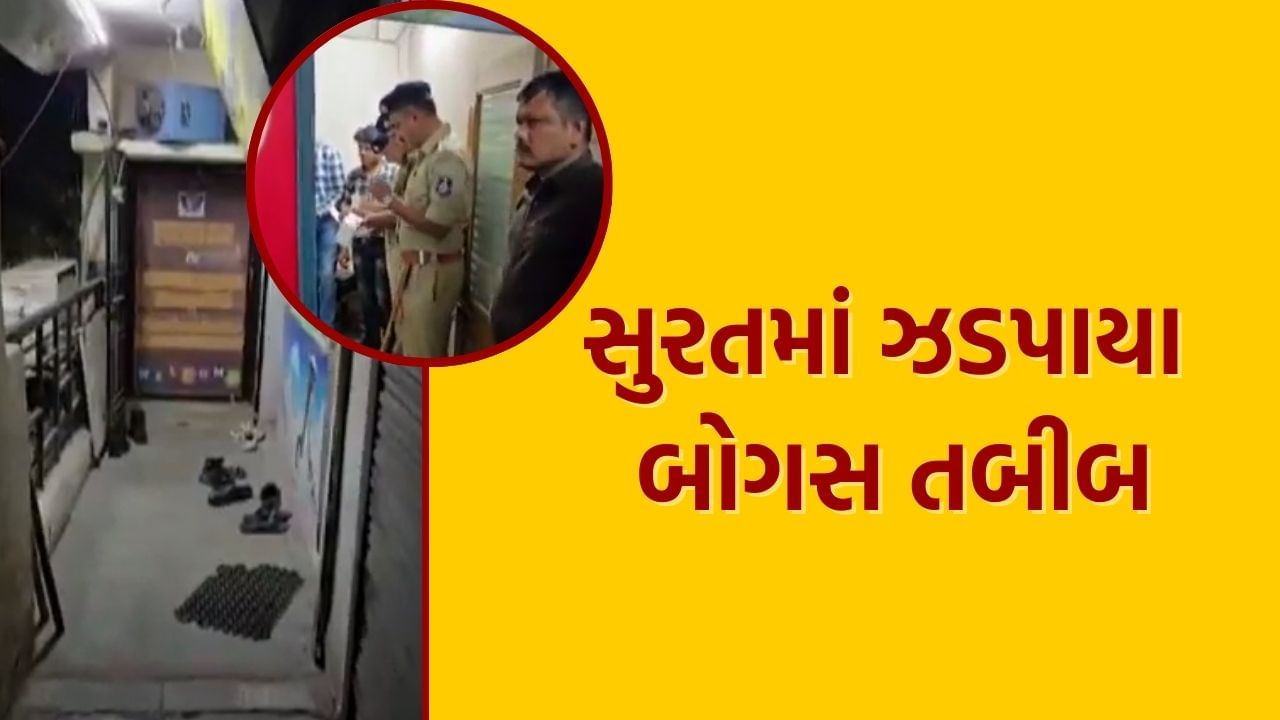 Video : સુરતમાં વરાછા પોલીસના દરોડામાં ઝડપાયા 2 બોગસ તબીબ