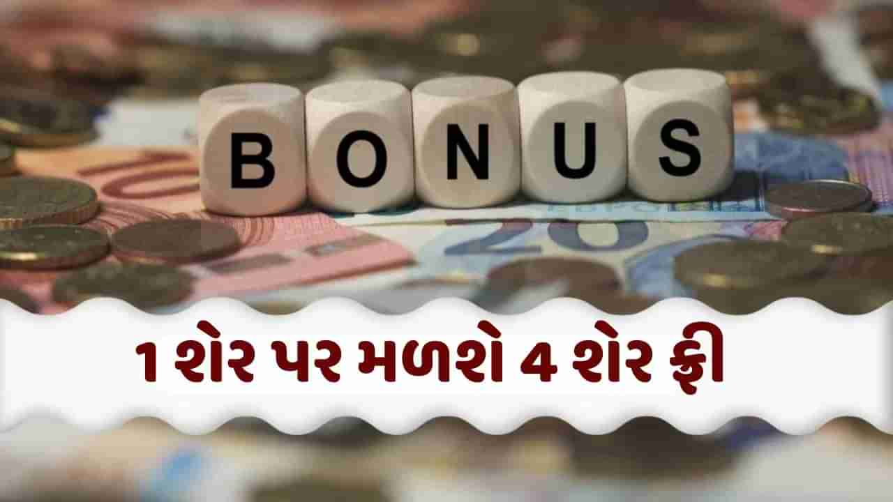 Bonus Share : નવા વર્ષમાં રોકાણકારો માટે સારા સમાચાર, આ કંપની 1 શેર પર આપશે 4 શેર ફ્રી