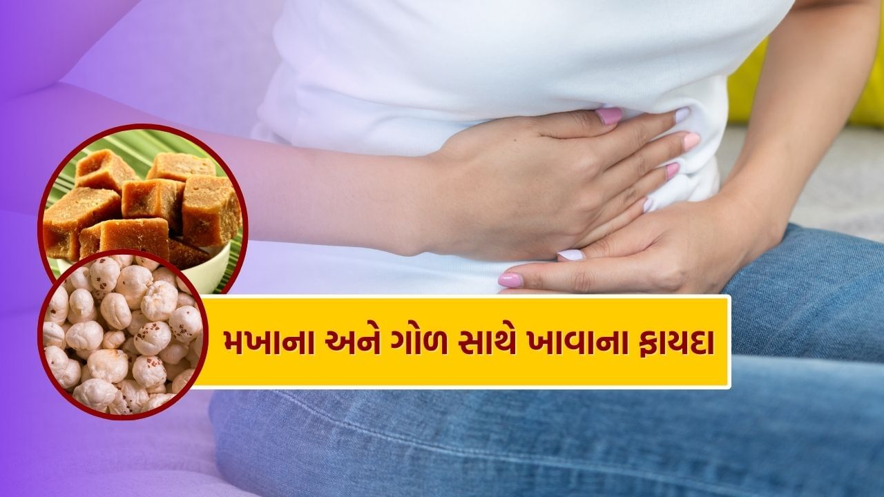 નાના દેખાતા મખાના સ્વાસ્થ્ય માટે ખૂબ જ ફાયદાકારક છે. કેટલાક લોકો તેને શેકીને ખાવાનું પસંદ કરે છે જ્યારે ઘણા લોકો તેને ઘી સાથે ખાવાનું પસંદ કરે છે.