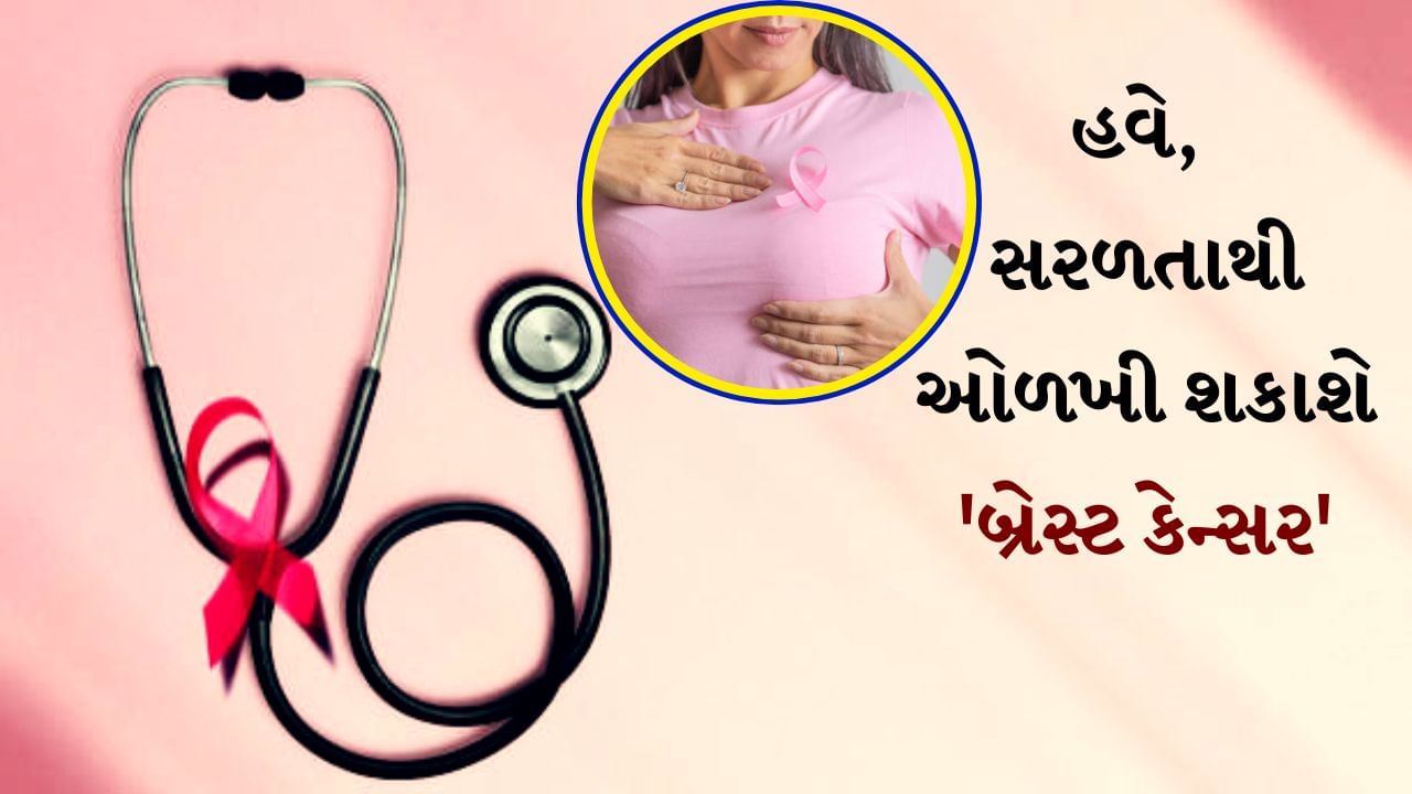 Breast cancer detection : ભારતમાં સ્તન કેન્સર એક મોટો ખતરો બની રહ્યો છે. દર વર્ષે લાખો મહિલાઓ આનો શિકાર બની રહી છે. દિલ્હીની AIIMS બ્રેસ્ટ કેન્સરની વહેલી તપાસ માટે AI ટેક્નોલોજી પર કામ કરી રહી છે. AIની મદદથી મેમોગ્રામ જેવા ટેસ્ટ કરવામાં આવી રહ્યા છે અને તેના પર અભ્યાસ પણ ચાલી રહ્યો છે. હવે બ્રેસ્ટ કેન્સરની તપાસ માટે આશા વર્કરોની પણ મદદ લેવામાં આવશે. આશા વર્કરો દૂરના ગામડાઓ અને નગરોમાં રસીકરણની કામગીરીનું ધ્યાન રાખે છે. હવે તે આ વિસ્તારોમાં જશે અને મહિલાઓ સાથે તેમના બ્રેસ્ટ કેન્સરના ફેમિલી હિસ્ટ્રી અને તેના લક્ષણો વિશે વાત કરશે.
