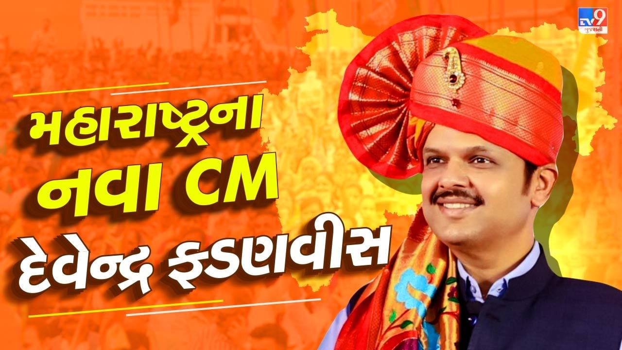 Breaking news : દેવેન્દ્ર ફડણવીસ મહારાષ્ટ્રના ત્રીજી વખત સીએમ બનશે, આજે જ સરકાર બનાવવાનો દાવો રજૂ કરશે