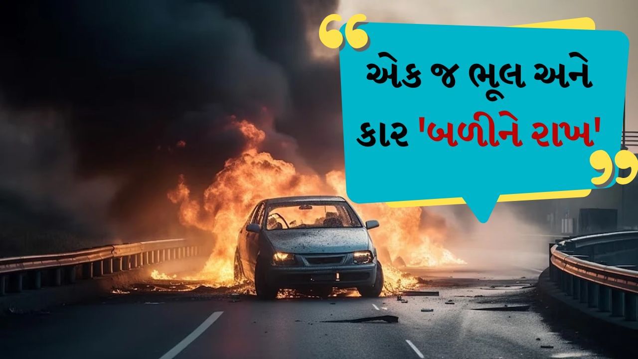 CNG Car માં ક્યારે લાગે છે આગ ? આવી દુર્ઘટનાથી બચવા આ બાબતોનું ધ્યાન રાખો