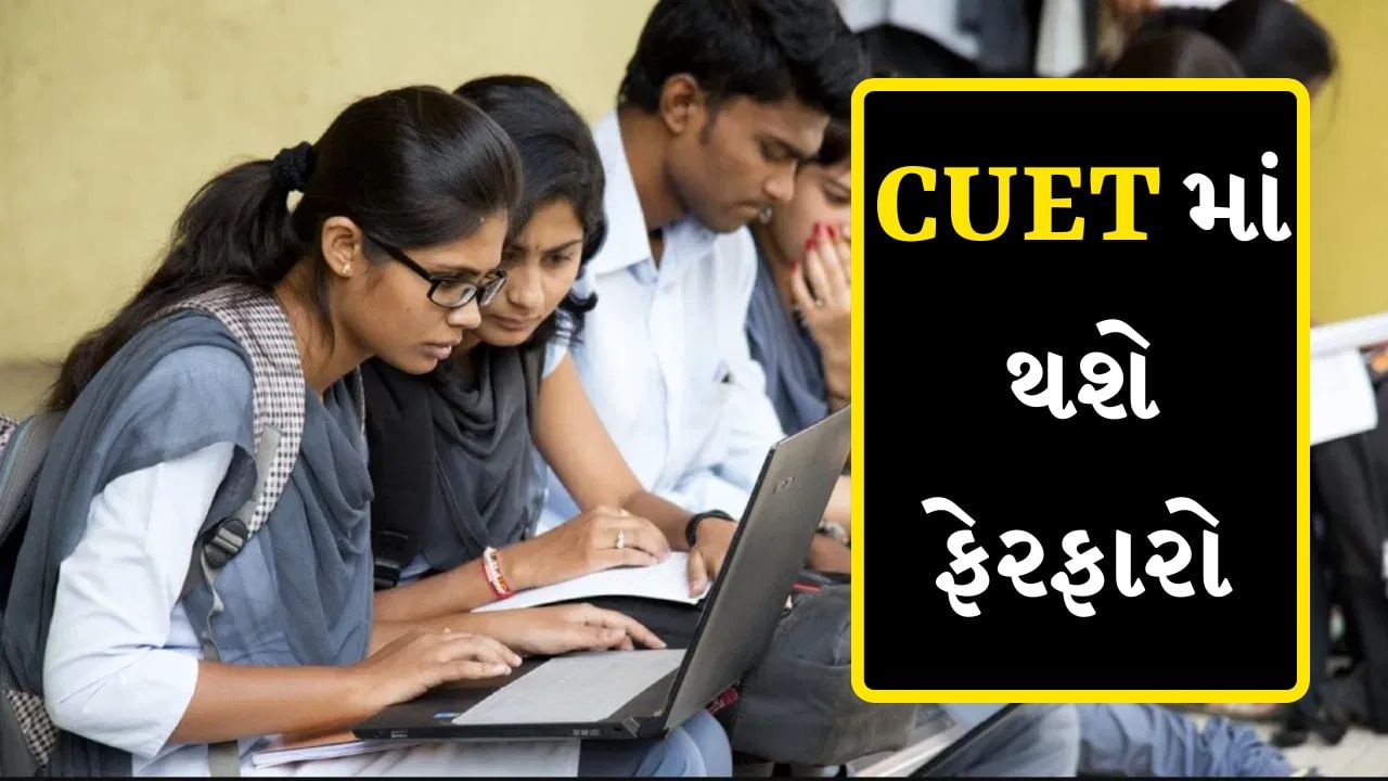 CUET UG-PG 2025 માં ઘણા મોટા ફેરફારો થશે, UGC અધ્યક્ષે આપ્યો સંકેત