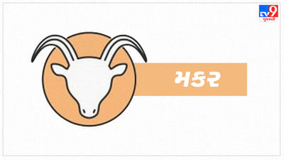 Capricorn today horoscope: મકર રાશિના જાતકોને આજે સંપત્તિ અને મૂડીમાં વધારો થશે,ધનલાભ થશે