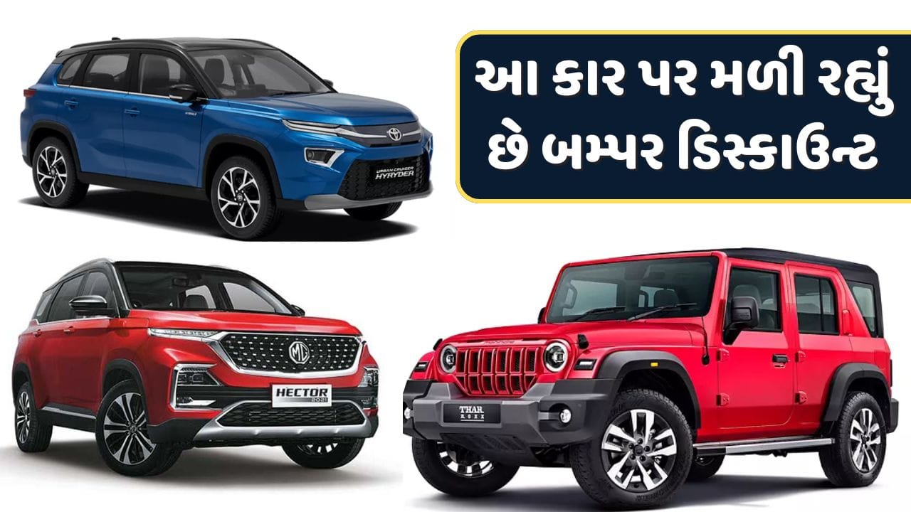 જો તમે કાર ખરીદવાનું વિચારી રહ્યા છો, તો આ હાલમાં ઘણી કારો પર બમ્પર ડિસ્કાઉન્ટનો લાભ મળી રહ્યો છે. ખરીદવા જતાં પહેલાં આ 14 કાર પર મળી રહેલા ડિસ્કાઉન્ટ પર એક નજર કરી લો. 