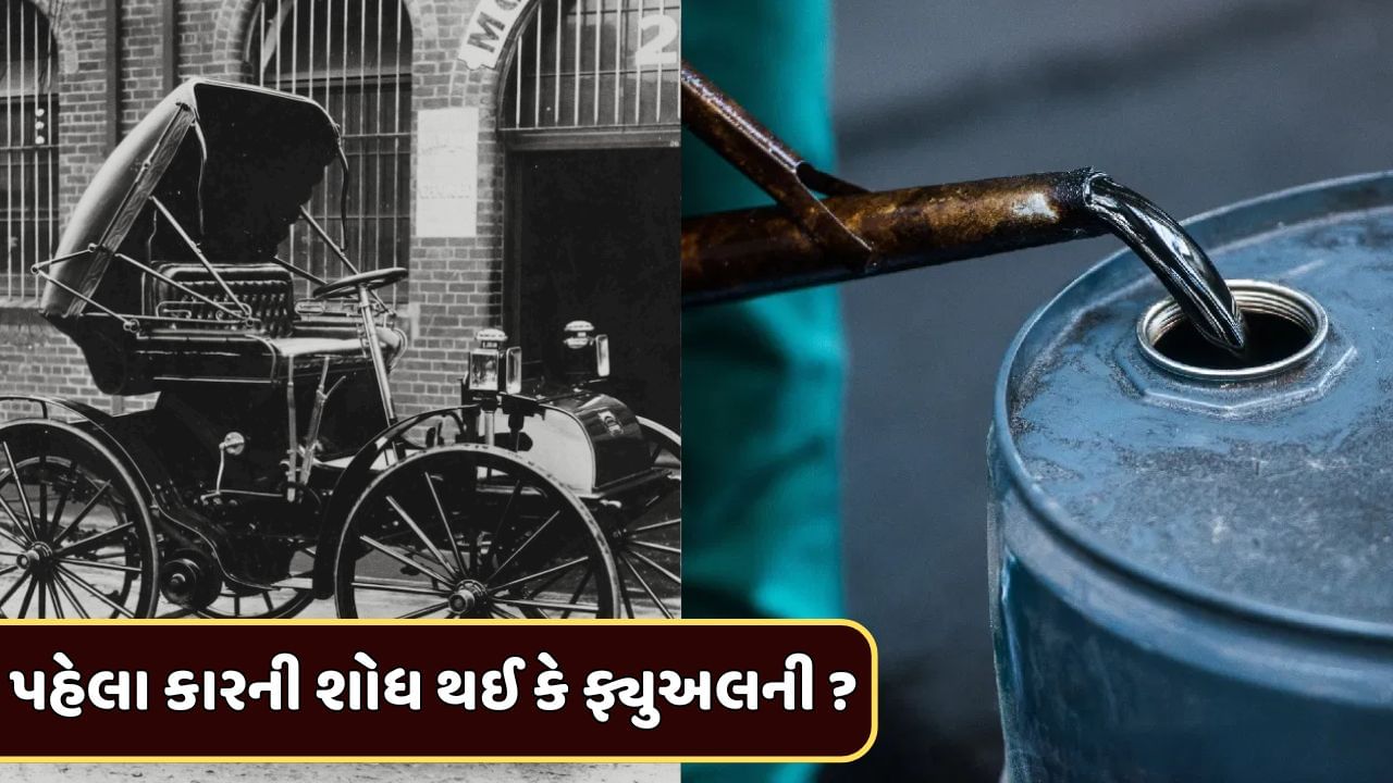 પહેલા કારની શોધ થઈ કે ફ્યુઅલની ? જાણો કેવી રીતે થઈ ક્રૂડ ઓઈલની શોધ