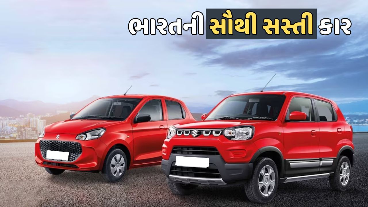 દરેક વ્યક્તિ ઇચ્છે છે કે પોસાય તેવી કિંમતે સસ્તી કાર મળે. ભારતીય બજારમાં તમારા માટે એવા ઘણા વિકલ્પો છે, પરંતુ તમારા માટે શ્રેષ્ઠ વિકલ્પ કયો છે તે જાણવું તમારા માટે ખૂબ જ જરૂરી છે. આજે અમે તમને આ લેખમાં આવી જ કેટલીક કાર વિશે જણાવીશું, જેની કિંમત 5 લાખ રૂપિયાની આસપાસ છે.