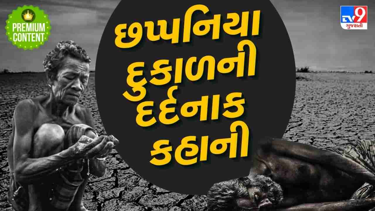 ભૂખથી 10,00,000 લોકોના મોત, લોકો ઘાસ ખાવા થયા હતા મજબૂર...રાજસ્થાનના છપ્પનિયા દુકાળની દર્દનાક કહાની