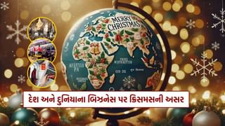 Christmas 2024 : ક્રિસમસને કારણે દેશ અને દુનિયાના બિઝનેસ પર કેવી અસર ? જાણી લો A ટુ Z માહિતી