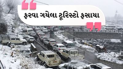 ક્રિસમસની ઉજવણી વચ્ચે હિમાચલ પ્રદેશના લોકપ્રિય પર્યટન સ્થળો તાજી હિમવર્ષાને કારણે બરફથી ઢંકાઈ ગયા છે. પરિણામે પ્રવાસીઓના પ્રવાહમાં નોંધપાત્ર વધારો થયો છે. જેના કારણે હિમાચલના શિમલા, કુલ્લુ, મનાલી વગેરે શહેરોમાં લાંબા ટ્રાફિક જામ થાય છે. એટલું જ નહીં સ્થિતિ એવી બની કે કુલ્લુના ધુંડી અને મનાલી-લેહ હાઈવે પર અટલ ટનલના ઉત્તરી અને દક્ષિણ દરવાજા પર લગભગ 1,500 વાહનો બરફમાં ફસાઈ ગયા.