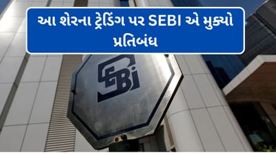 SEBI એ આ કંપનીના MD અને અન્ય ત્રણ પર મુક્યો ગેરરીતીનો આરોપ ,ટ્રેડિંગ પર મુકવામાં આવ્યો પ્રતિબંધ