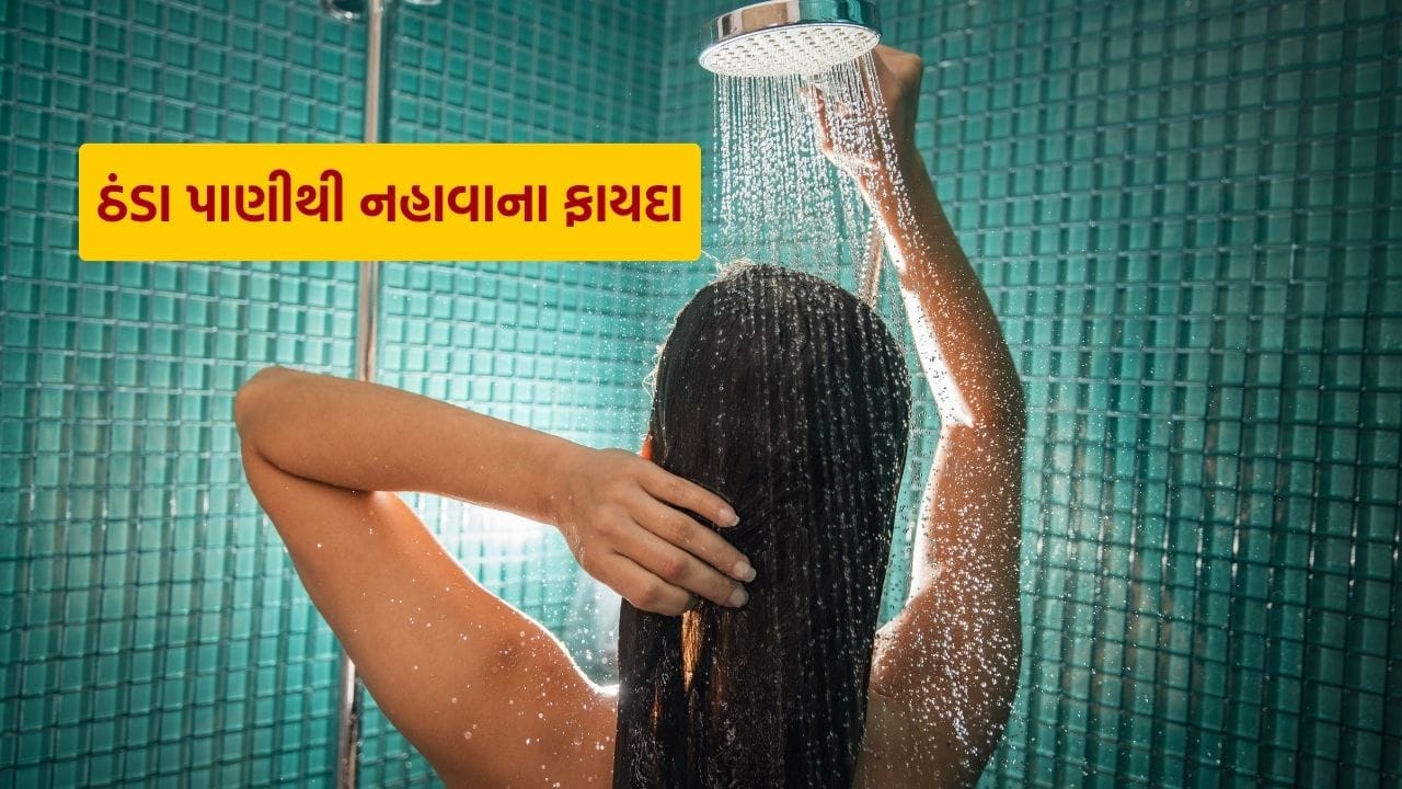 Cold Water Bath : ગરમ પાણી છોડો શિયાળામાં પણ ઠંડા પાણીથી નહાવાના છે ઘણા ...