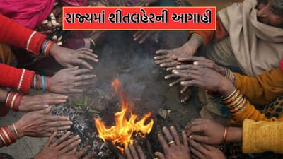 એકજ દિવસમાં રાજ્યમાં ઠંડીનો ગગડ્યો પારો, 6.4 ડિગ્રી સાથે નલિયા ઠંડુ ગાર, ગુજરાતના અનેક શહેરોનું તાપમાન 10 ડિગ્રીથી નીચે પહોંચ્યું