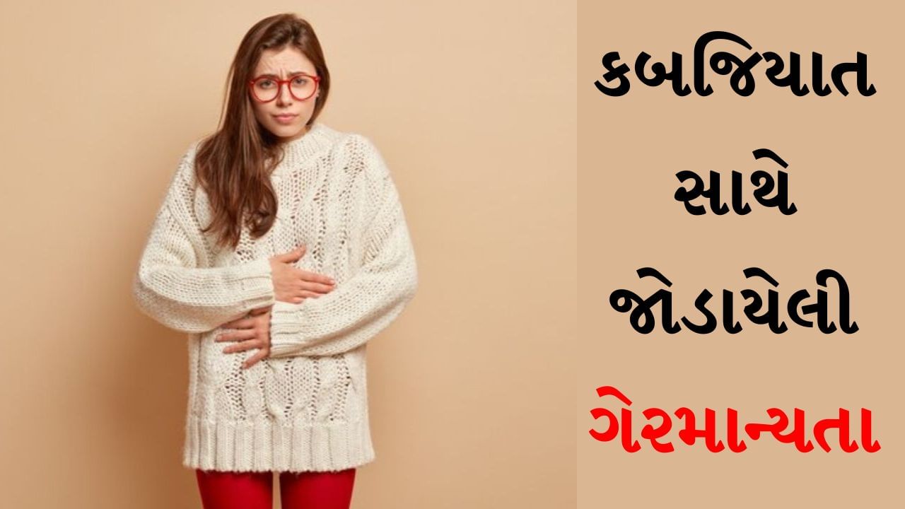 Constipation awareness month : શું તમને રહે છે કબજિયાત? આ રોગ સાથે જોડાયેલી છે આ ગેરમાન્યતાઓ