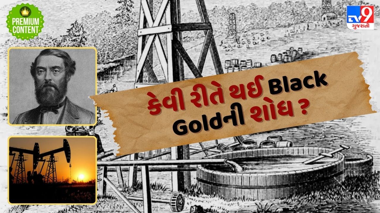 Crude oil : દુનિયાને ક્યારે મળ્યું બ્લેક ગોલ્ડ...કેવી રીતે થઈ ક્રૂડ ઓઇલની શોધ ?