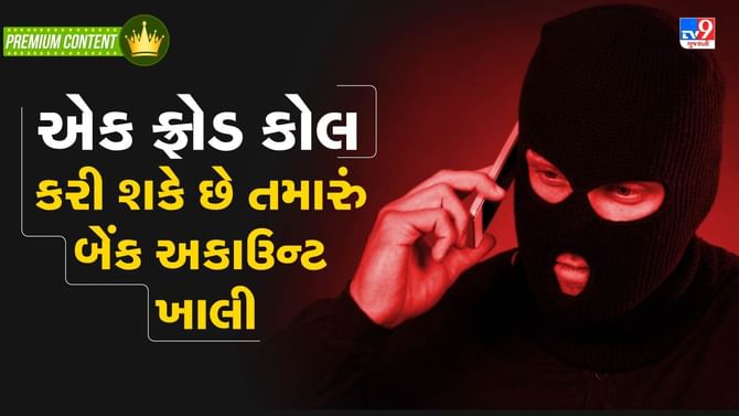 એક ફ્રોડ કોલ કે મેસેજ કરી શકે છે તમારું બેંક અકાઉન્ટ ખાલી