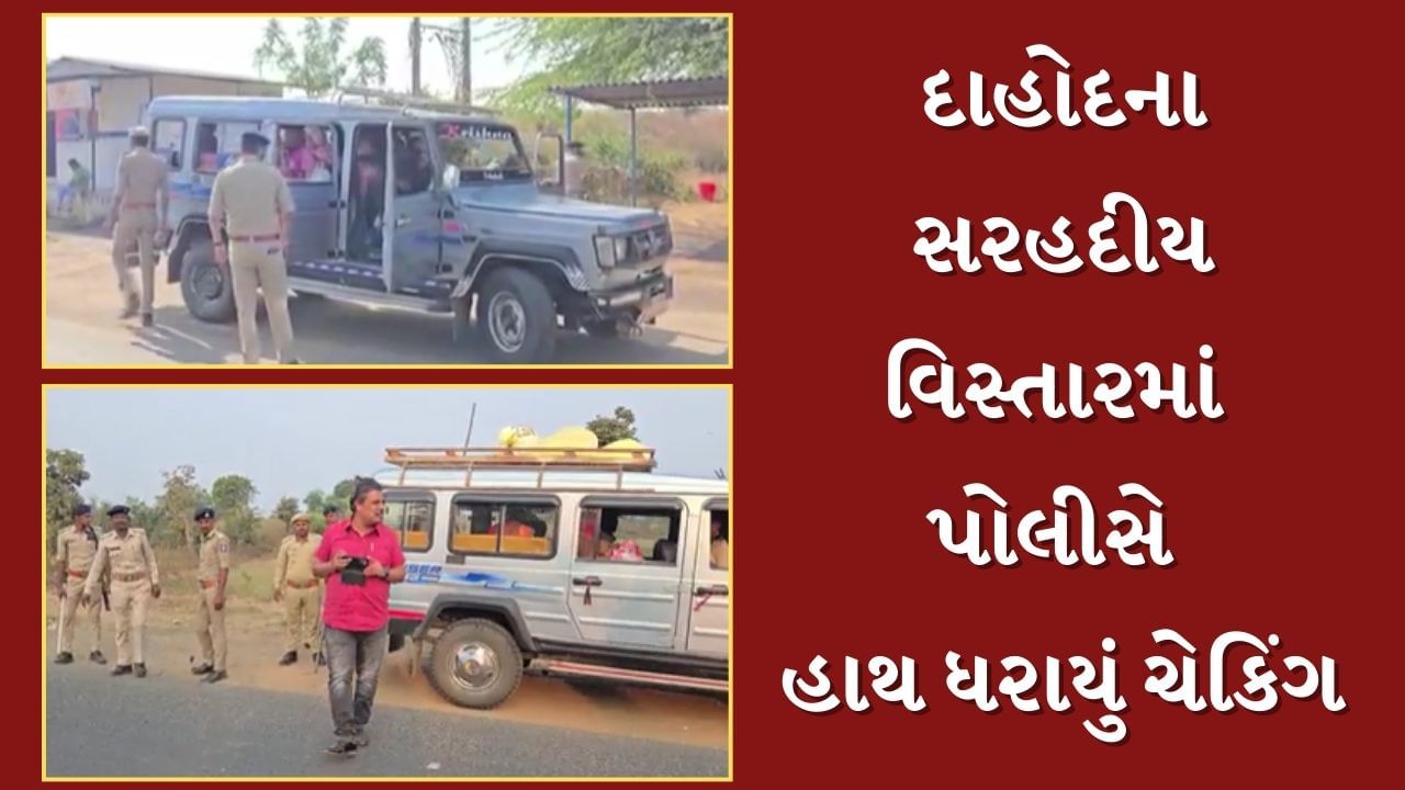 Dahod  : રાજ્યમાં દારૂબંધીના કડક અમલ માટે પોલીસ સજ્જ ! દાહોદના સરહદ ધરાવતા વિસ્તારોમાં હાથ ધરાયું ચેકિંગ, જુઓ Video