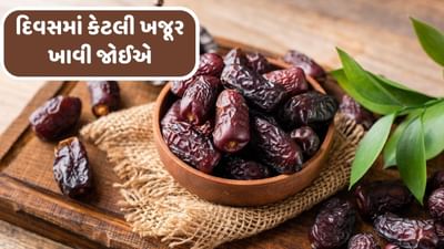 શિયાળામાં સ્વાસ્થને લઈ થોડી પણ લાપરવાહી તમને બીમાર કરી શકે છે. શિયાળાની ઋતુમાં તમે સ્વસ્થ અને હેલ્ધી રહેવા માટે તમારી ડાયટમાં ખજૂરનો સમાવેશ કરી શકો છો. આ ડાયફ્રુટ્ને શિયાળાનું ડ્રાય ફ્રુટ કહેવામાં આવે છે. કારણ કે તેમાં કાર્બોહાઈડ્રેટ, પ્રોટીન, કેલ્શિયમ, પોટેશિયમ, આયરન, મેગ્નેશિયમ,ફોસ્ફોરસ જેવા પોષક તત્વો મોટી માત્રામાં મળી આવે છે.