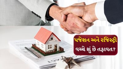 ફ્લેટ અથવા મકાન ખરીદતી વખતે પઝેશન અને રજિસ્ટ્રી વચ્ચેના તફાવતને સમજવું ખૂબ જ મહત્વપૂર્ણ છે. કારણ કે આ બંને પ્રક્રિયાઓ તમારી મિલકતની માલિકી અને કબજો સુનિશ્ચિત કરવામાં મહત્વપૂર્ણ ભૂમિકા ભજવે છે. ચાલો આપણે બંને વચ્ચેના મુખ્ય તફાવતોને સમજીએ અને ધ્યાનમાં રાખવા જેવી બાબતોનો વિચાર કરીએ.