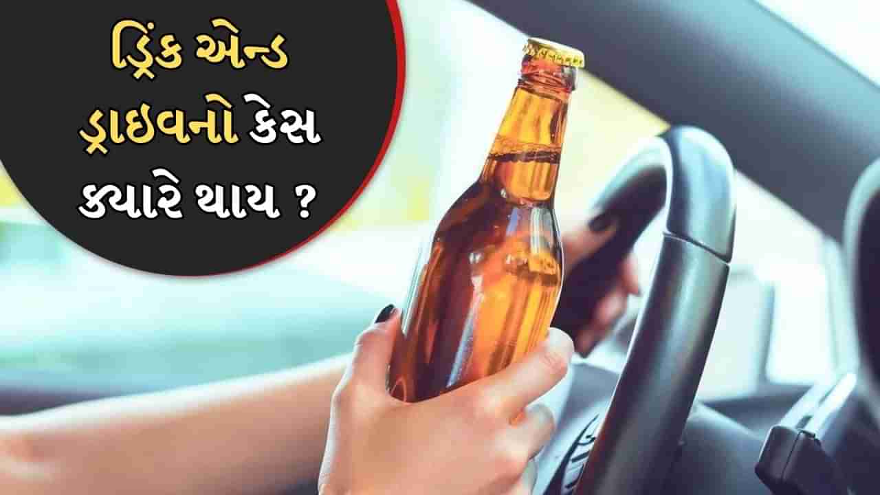 Drink and Drive : બ્લડમાં કેટલો આલ્કોહોલ જોવા મળે તો ડ્રિંક એન્ડ ડ્રાઇવનો કેસ થાય ?