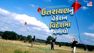 દુબઈ ફરવા માટે શ્રેષ્ઠ સ્થળ છે. અહીં પરિવાર કે મિત્રો સાથે જવાનું વધુ પસંદ કરવામાં આવે છે. જો તમે આ દુબઈમાં પરિવાર સાથે મુલાકાત લેવાનું વિચારી રહ્યા છો, તો અહીં ફરવા માટેના શ્રેષ્ઠ સ્થળો અને તમે ક્યા ક્યા સ્થળોએ ફરી શકશો. તેના વિશે જણાવીશું.શું તમે પણ દુબઈના પ્રવાસે જવા માંગો છો? તમે ઓછા બજેટમાં દુબઈમાં 4 દિવસ વિતાવી શકો છો. તો આજે આપણે Travel With Tv9ની સ્પેશિયલ સીરીઝમાં દુબઈમાં ઉતરાયણમાં જવાનો પ્લાન બનાવી શકો છો.