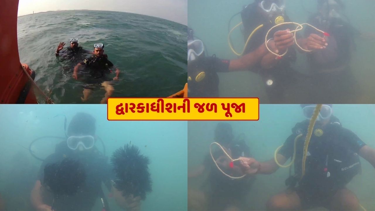 Video : દ્વારકાધીશની અનોખી જળ પૂજા, સ્કુબા ડાઇવર્સ દ્વારા સમુદ્રમાં કરાયું પૂજન