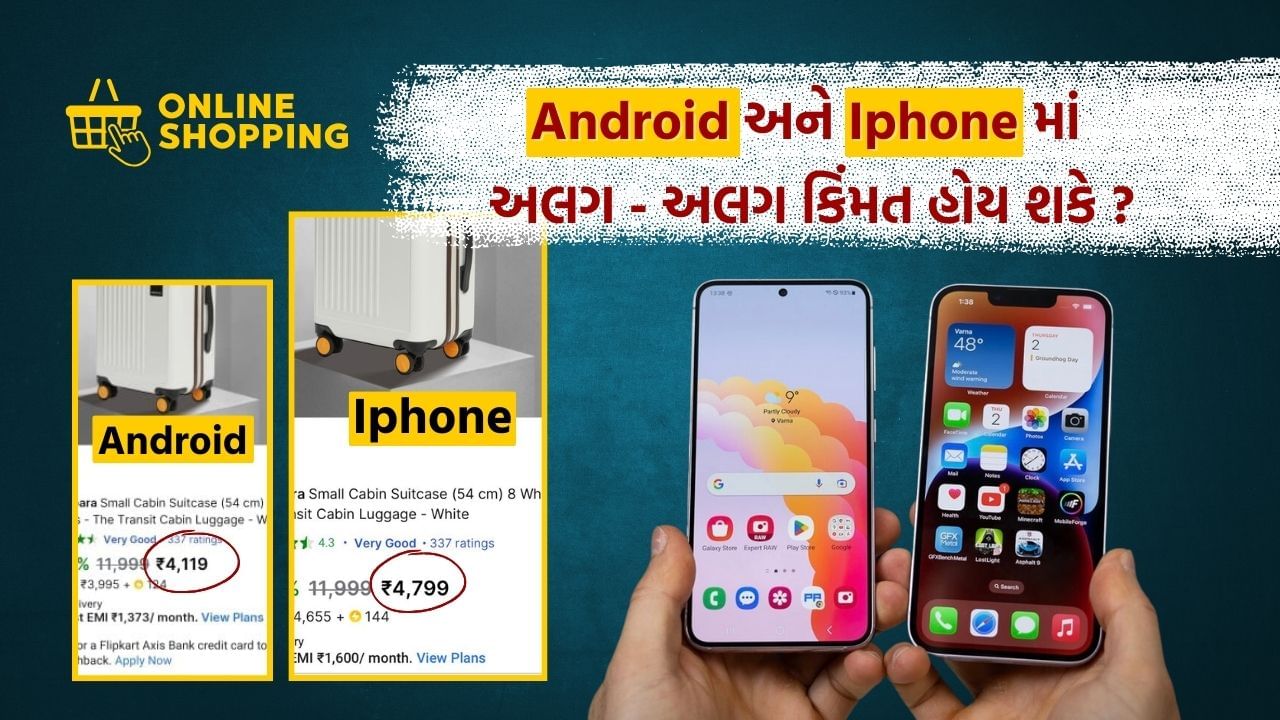 મોટાભાગના લોકો હાલમાં ઓનલાઈન શોપિંગ કરવા માટે ટેવાયેલા છે. ત્યારે મુદ્દો એ ચર્ચામાં આવ્યો છે કે, કયા કારણ થી iPhone અને Android માં ઓનલાઈન ખરીદી કરતી વખતે અલગ કિંમતો દેખાય છે. 