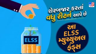 આ 5 ELSS મ્યુચ્યુઅલ ફંડ્સ શેરબજાર કરતાં વધુ કમાણી કરાવી રહ્યાં છે, ટેક્સ સેવિંગમાં પણ થયો ફાયદો