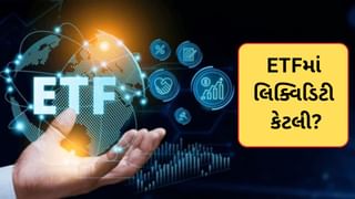 ETFમાં કેટલી લિક્વિડિટી હોય છે ? રોકાણ કરતા પહેલા કેમ લિક્વિડિટી જાણવી જોઈએ